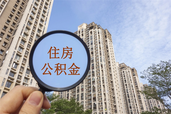 孝义怎么取住房住房公积金（取住房公积金方法）