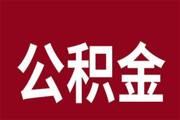 孝义离开公积金能全部取吗（离开公积金缴存地是不是可以全部取出）