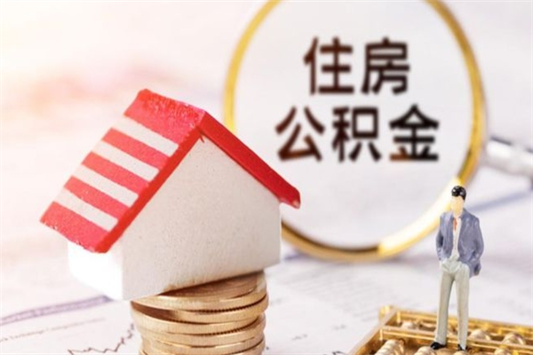 孝义在职期间如何取住房公积金（在职怎么取公积金可以全部提出来吗）