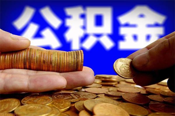 孝义公积金取的条件（2021年公积金提取需要什么手续）