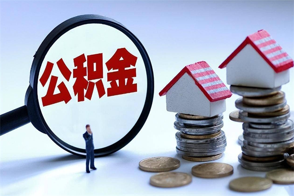 孝义离职后可以提住房公积金吗（离职以后可以提取住房公积金吗）