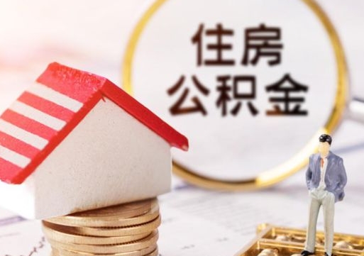 孝义离职后能提出公积金吗（离职后可提取住房公积金吗）