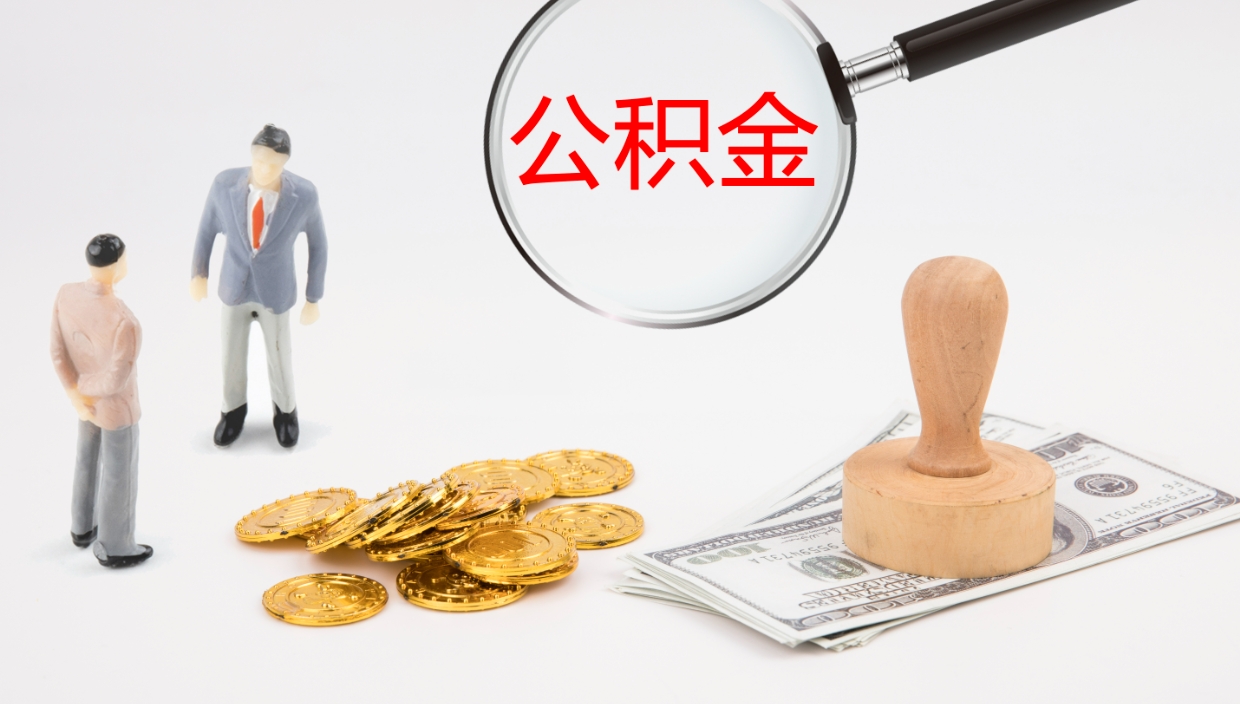 孝义在职如何自己取公积金（在职怎么取公积金的钱）