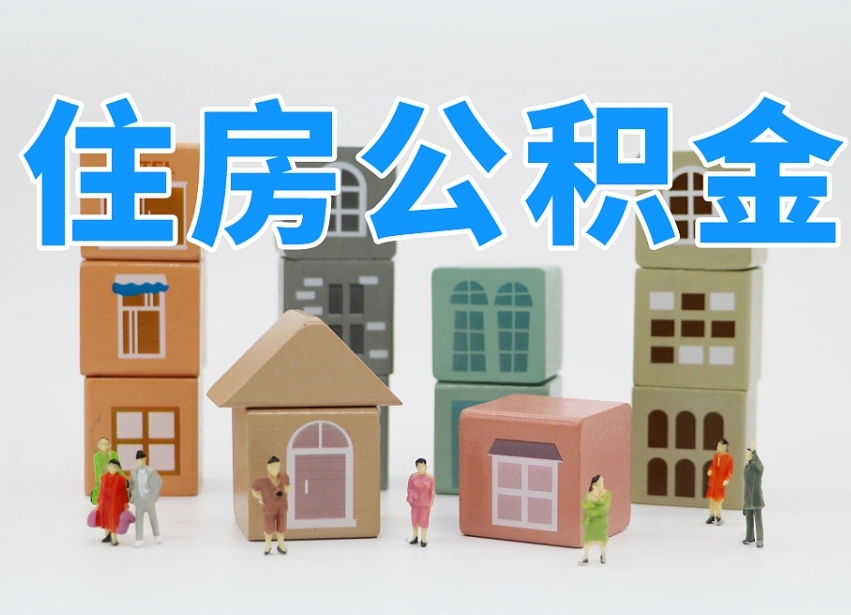 孝义住房公积金怎么取出来（如何取用住房公积金）