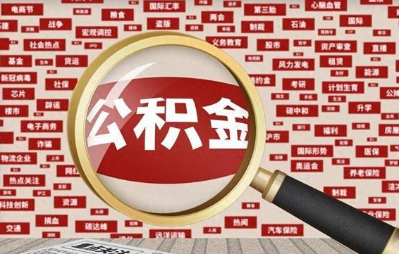 孝义被辞退住房公积金如何领取（被辞退后公积金怎么全额提取）