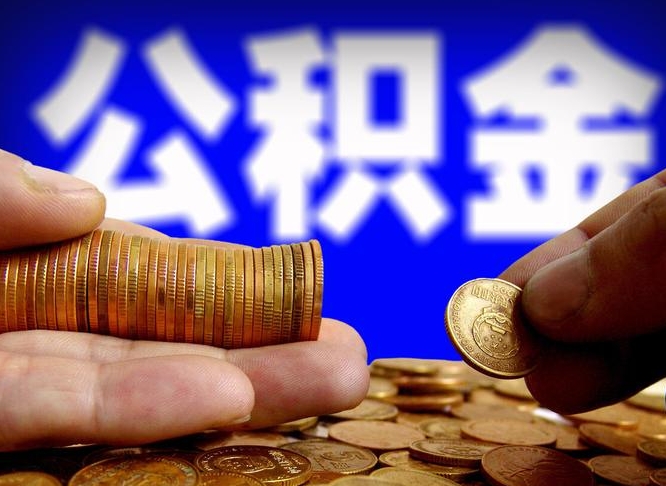 孝义代取公积金（代取公积金可靠吗）